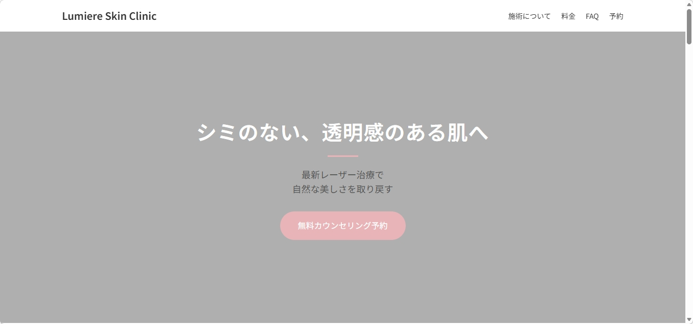 美容クリニックLPのデモ制作実績